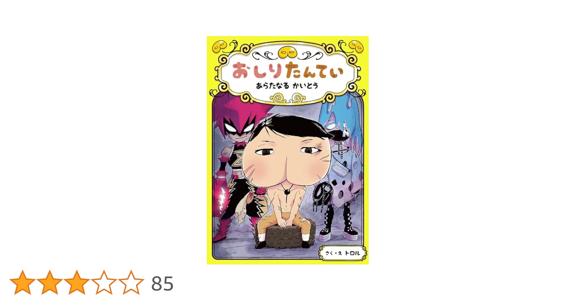 アニメコミックおしりたんてい1〜11 巻 アニメコミックおしりたんてい11 ププッ けっせい!なんでもかい